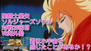 聖闘士星矢ソルジャーズ・ソウル　対戦26回目　vs海外勢