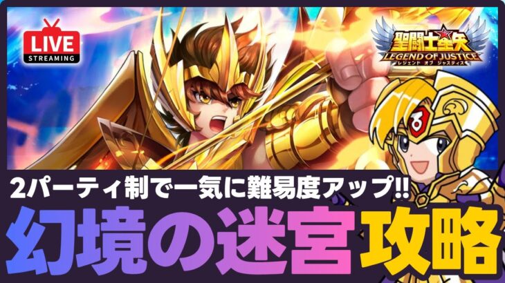 【星矢ジャスティス】幻境の迷宮攻略！2パーティ制の編成を考える！質問なんでもどうぞ！【聖闘士星矢GSS】
