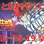 【聖闘士星矢レジェンドオブジャスティス】欠片とガチャやって 38-16~38-19 撃破!【Legend of Justice / LoJ】