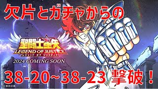 【聖闘士星矢レジェンドオブジャスティス】欠片とガチャからの 38-20~38-23 撃破!【Legend of Justice / LoJ】