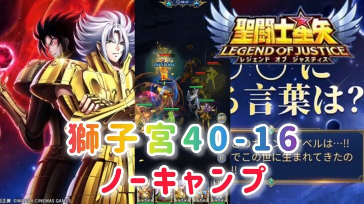 【聖闘士星矢レジェンドオブジャスティス】獅子宮40-16 ノーキャンプです