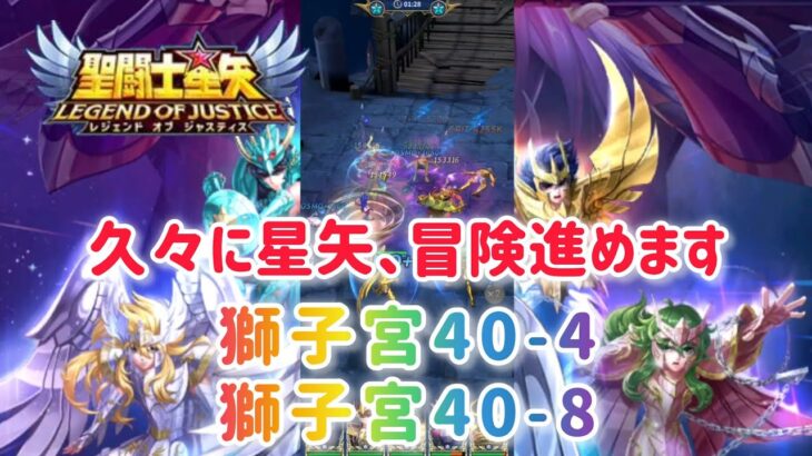 【聖闘士星矢レジェンドオブジャスティス】獅子宮40-4、40-8
