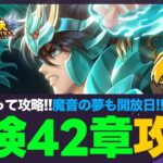 【星矢ジャスティス】冒険ステージ42章攻略！毎月1日は魔音の夢開放日！質問なんでもどうぞ！【聖闘士星矢GSS】