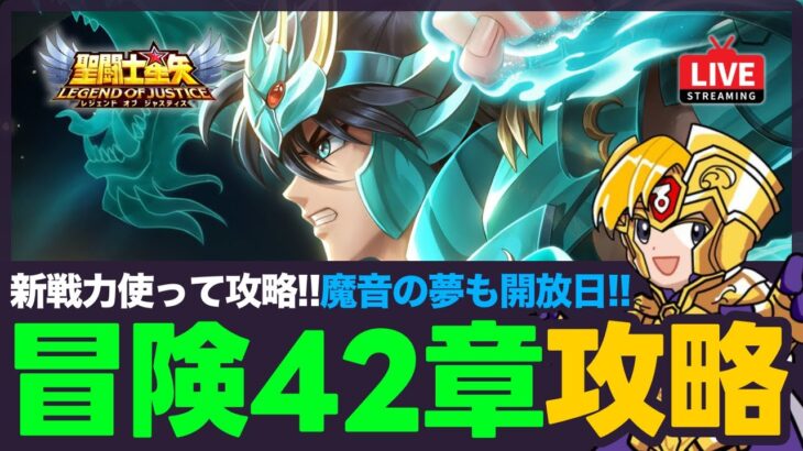 【星矢ジャスティス】冒険ステージ42章攻略!毎月1日は魔音の夢開放日!質問なんでもどうぞ!【聖闘士星矢GSS】