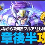 【星矢ジャスティス】43章後半戦攻略！ワールドアリーナも終盤！質問なんでもどうぞ！【聖闘士星矢GSS】