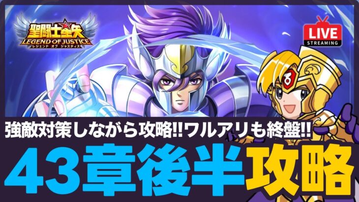 【星矢ジャスティス】43章後半戦攻略！ワールドアリーナも終盤！質問なんでもどうぞ！【聖闘士星矢GSS】