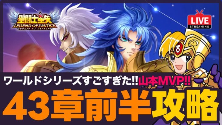 【星矢ジャスティス】43章前半戦攻略！ドジャース優勝おめでとう！質問なんでもどうぞ！【聖闘士星矢GSS】