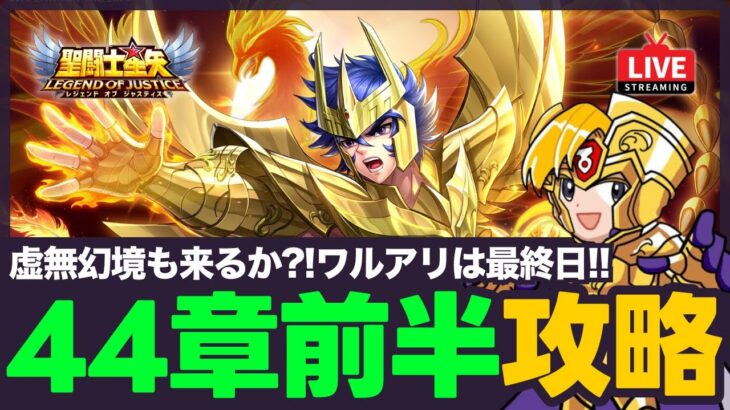 【星矢ジャスティス】44章前半戦攻略！虚無幻境は来るのか？！質問なんでもどうぞ！【聖闘士星矢GSS】