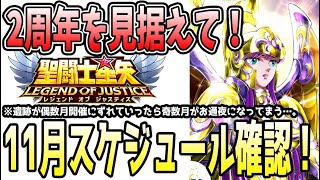【 聖闘士星矢レジェンドオブジャスティス 】 #451 11月のジャスティスはこうなる!