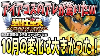 【 聖闘士星矢レジェンドオブジャスティス 】 #452 10月のジャスティスを紐解く！アイアコスのアレが驚いたなぁｗ