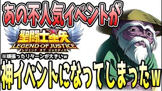 【 聖闘士星矢レジェンドオブジャスティス 】 #453 あの不人気イベントが無微課金にとっての神イベになってしまったｗ