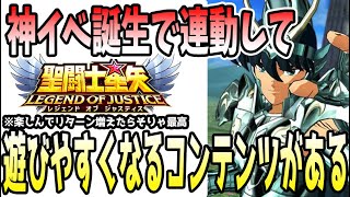 【 聖闘士星矢レジェンドオブジャスティス 】 #454 神イベ誕生した事で連動して遊びやすくなるコンテンツの話