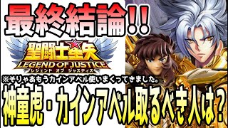 【 聖闘士星矢レジェンドオブジャスティス 】 #455 最終結論神童虎・カインアベル引くべき人は？