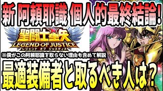 【 聖闘士星矢レジェンドオブジャスティス 】 #458 星矢・オリア阿頼耶識は取るべき？最適装備キャラと取るべき人、最低ライン解説！