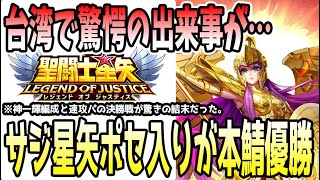 【 聖闘士星矢レジェンドオブジャスティス 】 #459 サジ星矢が神一輝を今後も倒していける、という編成構成の考え方と例を紹介！