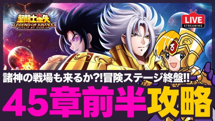 【星矢ジャスティス】45章前半戦攻略！諸神の戦場も来る？！質問なんでもどうぞ！【聖闘士星矢GSS】