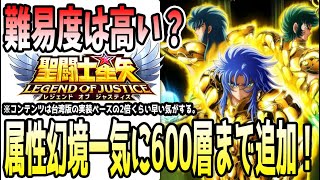 【 聖闘士星矢レジェンドオブジャスティス 】 #461 幻境200層づつ追加決定！クリアはかなり時間かかると思いますが…。