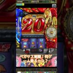 聖闘士星矢5号機！天馬覚醒！#聖闘士星矢#スロット#ペガサス覚醒