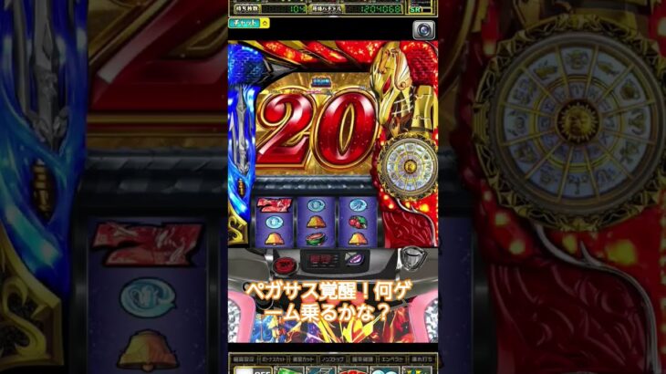 聖闘士星矢5号機！天馬覚醒！#聖闘士星矢#スロット#ペガサス覚醒