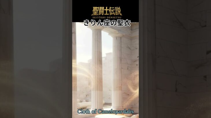 令和時代の聖闘士伝説 #90 きりん座の聖衣/LEGEND of SAINTS – Reiwa Edition #90 Kirin Cloth