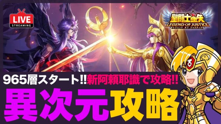 【星矢ジャスティス】異次元965層～攻略！新阿頼耶識試す！質問なんでもどうぞ！【聖闘士星矢GSS】