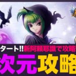 【星矢ジャスティス】異次元975層～攻略！ヘカーテ交換期限のこりわずか！質問なんでもどうぞ！【聖闘士星矢GSS】
