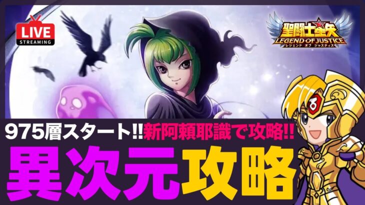 【星矢ジャスティス】異次元975層～攻略！ヘカーテ交換期限のこりわずか！質問なんでもどうぞ！【聖闘士星矢GSS】