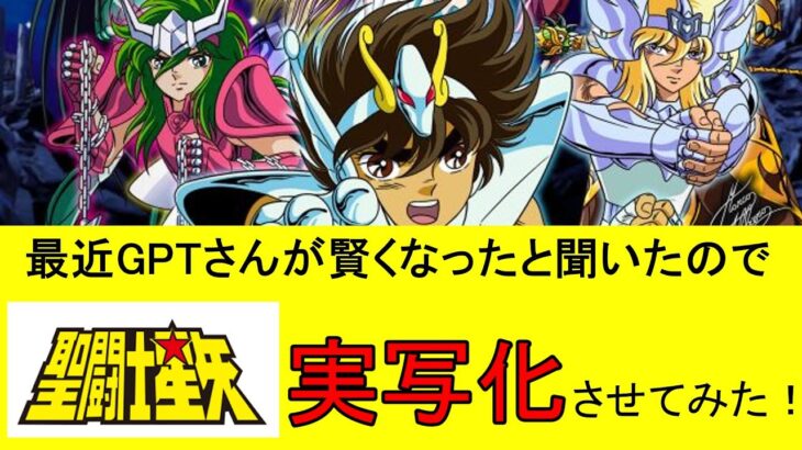 AIで『聖闘士星矢』を実写化させてみた