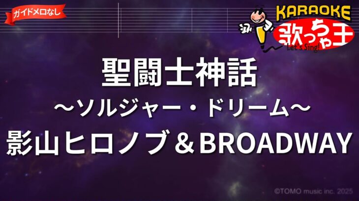 【ガイドなし】聖闘士神話 ～ソルジャー・ドリーム～/影山ヒロノブ＆BROADWAY【カラオケ】