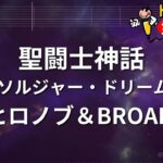 【カラオケ】聖闘士神話 ～ソルジャー・ドリーム～/影山ヒロノブ＆BROADWAY