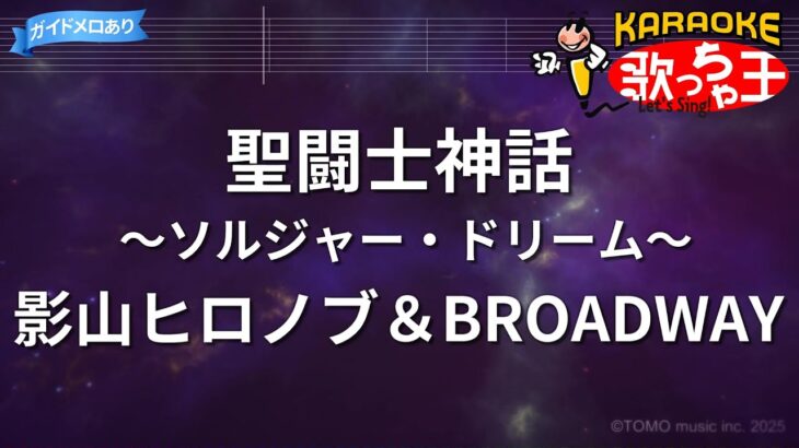 【カラオケ】聖闘士神話 ～ソルジャー・ドリーム～/影山ヒロノブ＆BROADWAY