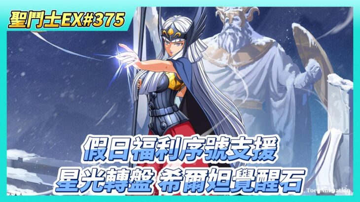 《聖鬥士星矢EX》# 375 假日福利序號支援 | 最愛角色投票活動：沙加 | 明星大亂鬥 有小BUG 購買的鬥士會不見 需要重開 | 星光轉盤 來轉2000星光幣 希爾妲覺醒石X1