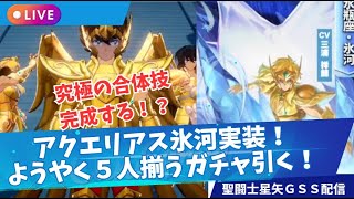 【聖闘士星矢GSS】アクエリアス氷河実装！ついに５人そろった！