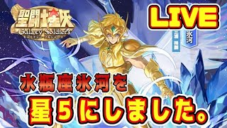 【聖闘士星矢GSS】水瓶座氷河を星５にしました。【ギャラクシーソルジャーズ】