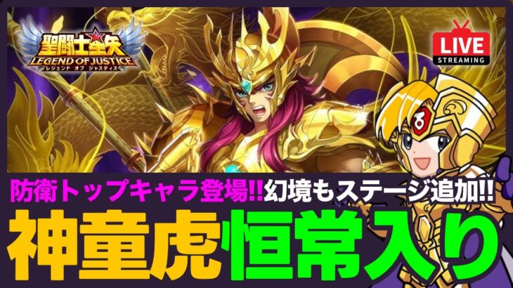 【星矢ジャスティス】幻境の迷宮ステージ追加！神聖衣童虎も恒常入り！質問なんでもどうぞ！【聖闘士星矢GSS】