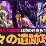 【星矢ジャスティス】神々の遺跡スタート！序盤の立ち回り解説！幻境の迷宮も全開放日！質問なんでもどうぞ！【聖闘士星矢GSS】