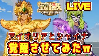 【聖闘士星矢GSS】アイオリアとシャイナを覚醒させてみたｗ【ギャラクシーソルジャーズ】