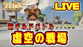 【聖闘士星矢GSS】虚空の戦場やってみる【ギャラクシーソルジャーズ】