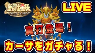 【聖闘士星矢GSS】カーサをガチャる！【ギャラクシーソルジャーズ】
