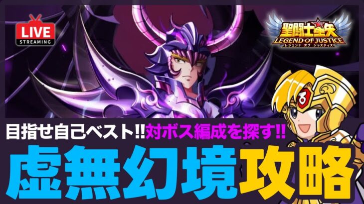 【星矢ジャスティス】虚無幻境攻略！闇属性が暴れる！質問なんでもどうぞ！【聖闘士星矢GSS】