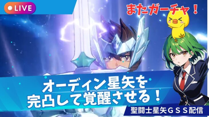 【聖闘士星矢GSS】オーディン星矢覚醒目指す!ガチャひくぞー