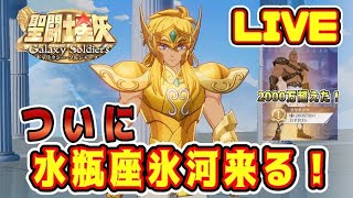 【聖闘士星矢GSS】ついに水瓶座氷河くる！【ギャラクシーソルジャーズ】