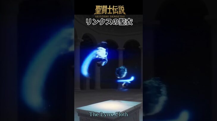 聖闘士伝説 -LEGEND of SAINTS- #68 リンクスの聖衣/Saint Legend – LEGEND of SAINTS – #68 Lynx Clot