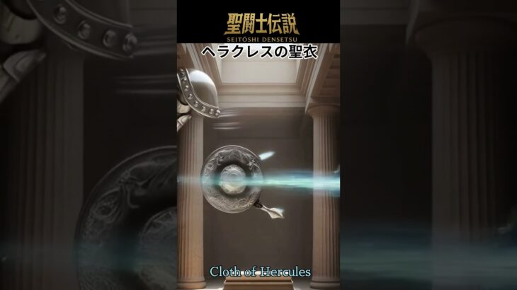 聖闘士伝説 -LEGEND of SAINTS- #69 ヘラクレス座の聖衣/Saint Legend – LEGEND of SAINTS – #69 Hercules Clot