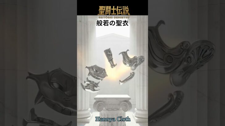 令和時代の聖闘士伝説 -LEGEND of SAINTS- #70 般若の聖衣/ LEGEND of SAINTS – #70 Hannya Cloth