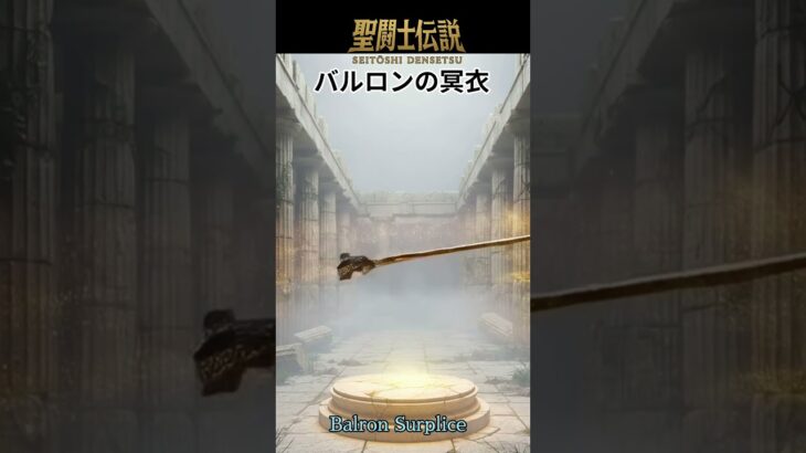 聖闘士伝説 -LEGEND of SAINTS- #73 バルロンの冥衣/Saint Legend – LEGEND of SAINTS – #73 Balron Surplic/