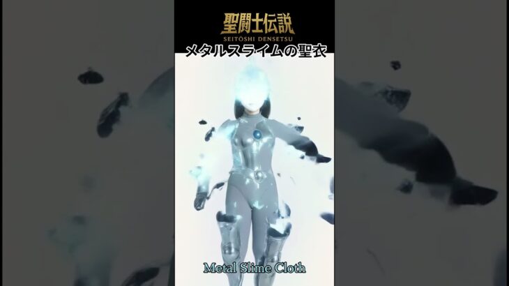令和時代の聖闘士伝説 -LEGEND of SAINTS- #74 メタルスライムの聖衣/LEGEND of SAINTS- #74 Cloth of Metal Slime