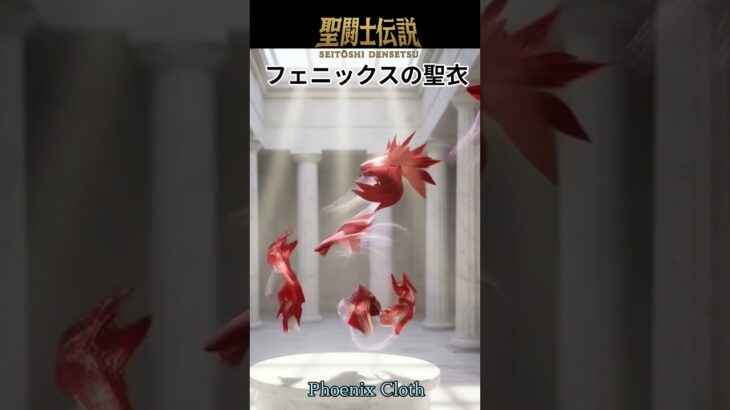 令和時代の聖闘士伝説 -LEGEND of SAINTS- #75 フェニックスの聖衣/ LEGEND of SAINTS – #75  Cloth of Phoenix