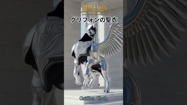令和時代の聖闘士伝説 -LEGEND of SAINTS- #76 グリフォンの聖衣/ LEGEND of SAINTS – #76 The Surplice of Griffin