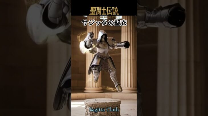 聖闘士伝説 -LEGEND of SAINTS- #76 サジッタの聖衣/Saint Legend -LEGEND of SAINTS- #76 Sagitta Cloth
